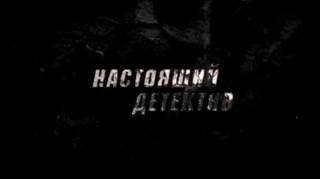 Настоящий детектив Слепой свидетель 27.04.2025