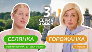 Селянка горожанка 2 сезон 3 выпуск 20.03.2026