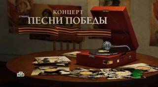 Праздничный концерт Песни Победы 09.05.2026