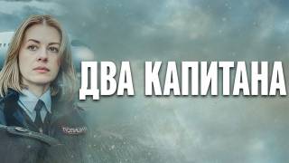 Два капитана все серии 26.04.2025