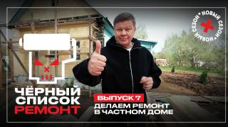 Черный список Ремонт 7 выпуск 09.06.2026