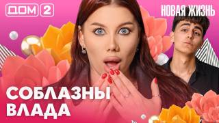 Дома-2 Вечерний эфир 09.06.2026