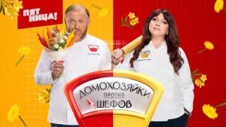 Домохозяйки против шефов битва за вкус 12 выпуск 14.07.2025