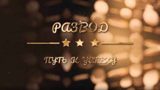 Развод путь к успеху 23.06.2026