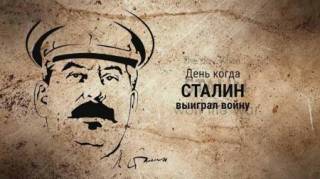 День, когда Сталин выиграл войну / The day Stalin won the war (2016)