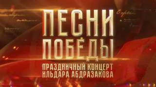 Песни Победы Праздничный концерт Ильдара Абдразакова 10.05.2024