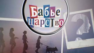 Бабье царство все серии 2026