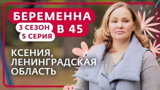 Беременна в 45 3 сезон 5 серия 24.03.2025