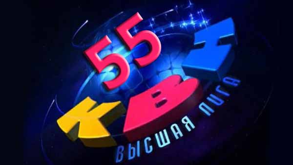 КВН 55 лет. Юбилейный выпуск (2016)