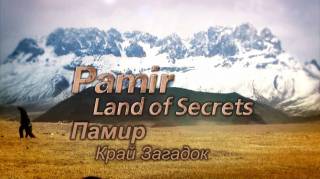 Памир Край загадок 1 серия. Крыша мира / Pamir, Land of Secrets (2014)