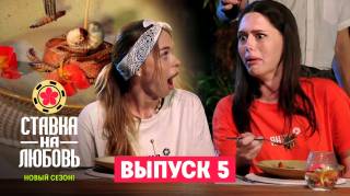 Ставка на любовь 2 сезон 5 выпуск 12.06.2026