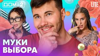 Дом-2 Лайт 01.09.2026