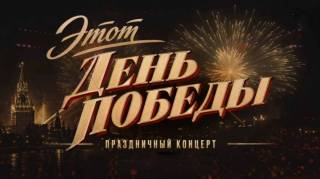 Этот день Победы Праздничный концерт 08.05.2026