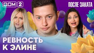 Дом-2 После заката 15.08.2026