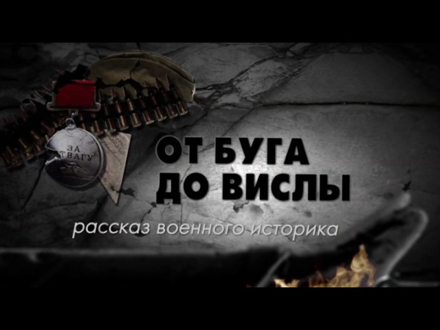 Рассказ военного историка 6 серия. От Буга до Вислы (2017)