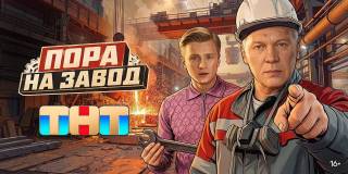Пора на завод 3, 4 серия 01.09.2026
