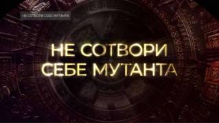 Не сотвори себе мутанта. Тайны Чапман (14.09.2021)