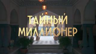 Тайный миллионер 1 выпуск 15.02.2026