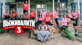 Выживалити 3 сезон 11 выпуск 24.04.2026