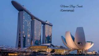Как устроены шикарные отели. Marina Bay Sands (Сингапур) (2018)