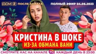 Дом 2 Ночной эфир от 04.06.2023 (Новая жизнь)