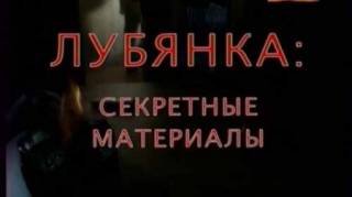 Лубянка: Секретные материалы (все серии) (2011)