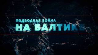 Подводная война на Балтике 1 серия. Щ-308 (2021)