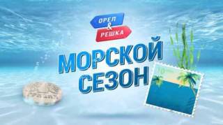 Орёл и Решка. Морской 3 сезон 8 серия. Берег Майя (2019)