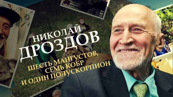 Николай Дроздов. Шесть мангустов, семь кобр и один полускорпион (2017)