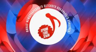 Лучший голос Земли Финал детского вокального конкурса в Кремле 05.07.2026