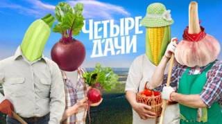 Четыре дачи 08.08.2026