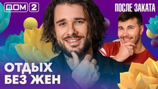 Дом-2 После заката 08.08.2026