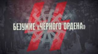 СС Безумие Черного ордена 12.07.2025