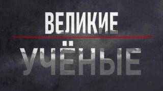 Великие учёные Документальный спецпроект 16.08.2026