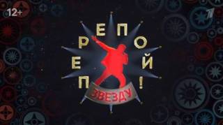 Перепой звезду 9 выпуск 03.12.2023