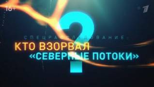 Кто взорвал Северные потоки? (04.03.2023)