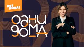 Одни дома 2 сезон 1 выпуск 30.06.2026