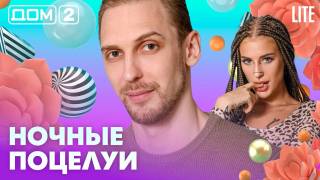 Дом-2 Лайт 06.08.2026