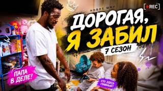 Дорогая я забил 7 сезон 1 выпуск 07.09.2026
