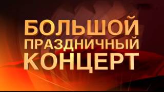 Большой праздничный концерт 23.02.2026