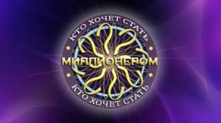 Кто хочет стать миллионером 18.04.2026