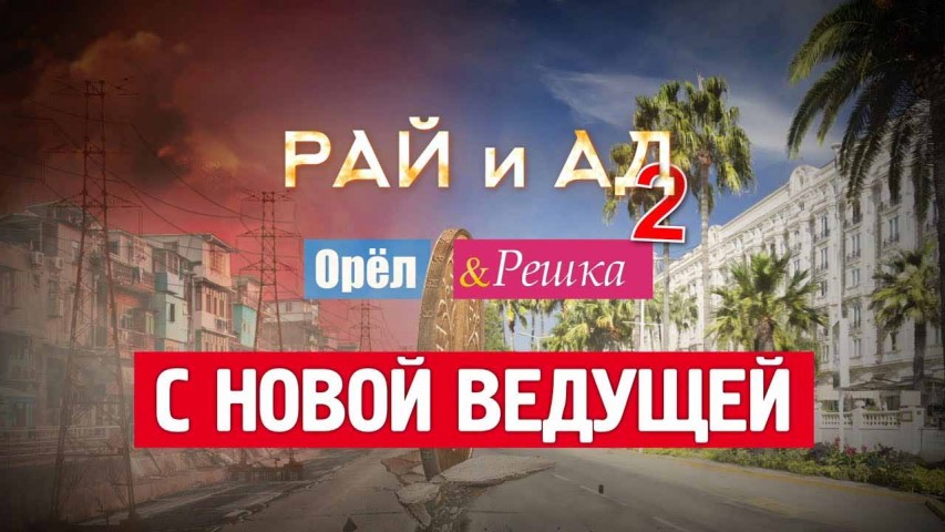 Орёл и Решка Рай и Ад 2 сезон 1 серия. Сардиния (2017)