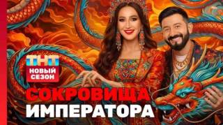 Сокровища императора 3 сезон 8 выпуск 31.05.2026