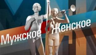 Мужское Женское 13.06.2023