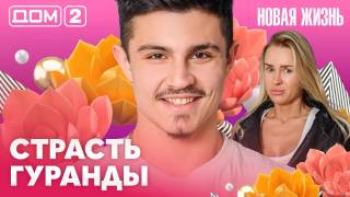 Дома-2 Вечерний эфир 02.05.2026