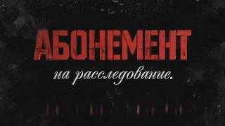 Абонемент на расследование 5 сезон все серии 21.05.2025