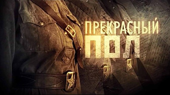 Прекрасный полК 2 сезон 4 серия. Евдокия (2017)