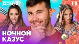 Дом-2 Лайт 30.08.2026