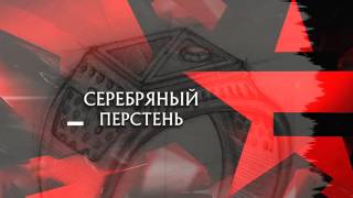 Серебряный перстень следствие 18.04.2026