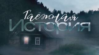 Таёжная история все серии 04.04.2026